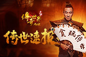 传奇世界网页版奏响九月序曲 陈小春送你开学大礼