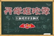 开学也要乐翻天 51游戏狂欢季明日开启 skr ~