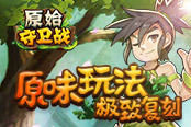 活力促飞升！《原始守卫战》精英测试已开