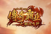 羽化成仙 37《传奇霸业》飞升玩法上线