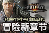 《4399生死狙击》冒险新章节 单挑战利品