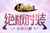 金秋巨献 37《镇魔曲网页版》绝版时装上线