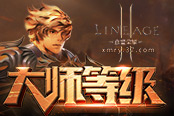 天生的王者 37《血盟荣耀》大师等级全面开启