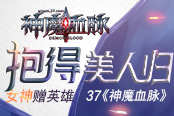 美人赠英雄 37《神魔血脉》抱得女神归
