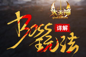 有组织有热血 37《大天神》BOSS玩法详解