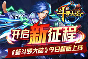 开启新征程 《新斗罗大陆》今日新版上线