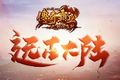探寻神秘之地 37《传奇霸业》远古大陆玩法上线