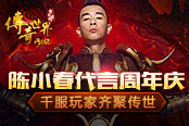 陈小春代言传奇世界网页版一周年 千服玩家齐献祝福