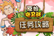 冒险回合《原始守卫战》，石器任务大揭秘