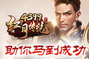 《4399红月传说》坐骑上线 助你马到成功