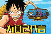 《4399航海王OL》海贼牌速递 为自己代言