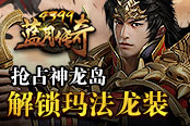 《4399蓝月传奇》抢占神龙岛 解锁玛法龙装