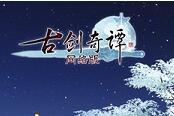 月满乾坤，《古剑奇谭网络版》中秋庆典【流月昭明】今日开启