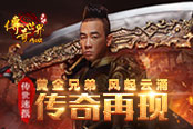 陈小春年度大戏：传奇世界网页版黄金兄弟再聚首