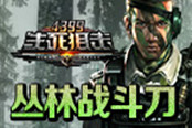 丛林战斗刀 《4399生死狙击》兰博2号