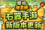 新版本新族战《原始守卫战》抢先看！