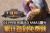《4399生死狙击》M4A1曙光 累计签到免费领