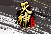 兄弟一起闯天下 37《烈斩·灭神》圣域争霸全面开启
