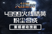 《4399火线精英》粉尘合成 重组被动技能