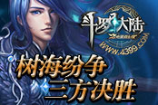 《4399斗罗大陆》树海纷争 三方决胜