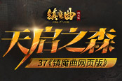 掉落爆表 37《镇魔曲网页版》天启之森大揭秘