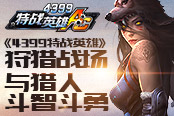 《4399特战英雄》狩猎战场 与猎人斗智斗勇