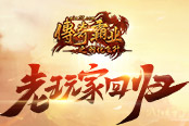 精英齐聚 37《传奇霸业》老玩家回归倒计时