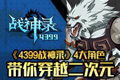 《4399战神录》4大角色 带你穿越二次元