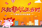 风起扬帆正当时 51游戏今日乔迁新居
