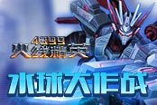 《4399火线精英》水球大作战 清凉一下