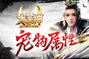 我命由我不由天 37《烈斩·灭神》命格玩法上线