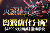 《4399火线精英》重铸系统 资源优化分配
