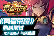 勇者一刻！《勇者荣耀》删档测试10月18日来袭！