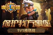 保护我方碉堡 《4399魂斗军团》5V5推塔战