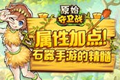 属相相克！《原始守卫战》属性加点攻略看究竟！