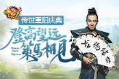 登高望远 策马相见 传奇世界网页版重阳福利速来领取