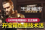 《4399生死狙击》王之宝库 开宝箱也是技术活