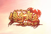 偏向虎山行 37《传奇霸业》勇者禁地副本开启