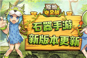 《原始守卫战》版本更新 共筑新石器时代！