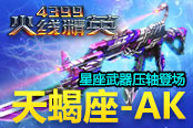 《4399火线精英》星座武器“天蝎座”压轴登场