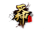 贪玩《灭神》神威现世 助你所向披靡 战无不胜