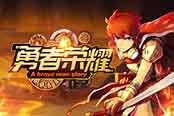 酣畅刺激PVP！《勇者荣耀》封测完美收宫！