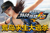 今晚吃鸡 《4399特战英雄》荒岛求生大逃杀