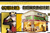 《幻想计划》携手机关大狮 打造全新IP衍生