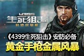 《4399生死狙击》黄金手枪金属风暴 安防必备