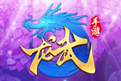 皮衣、lo裙、汉服 《龙武手游》青春时装曝光