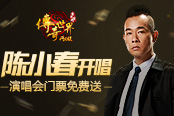 传奇世界网页版壕送门票 带你见证陈小春再度献唱！