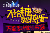 不给糖就捣蛋 《幻想计划》万圣活动惊悚来袭