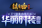 帅气秀出来 37《镇魔曲网页版》华丽时装面世