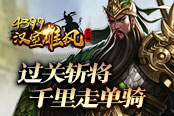 《4399汉室雄风》过关斩将 千里走单骑